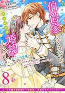 伯爵家を守るためにとりあえず婚約しました　ニートの令嬢は醜聞をはらし意地悪な侯爵家に対抗するためいちかばちかの婚約を決断する　分冊版（８）
