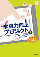 NEW学級力向上プロジェクト２