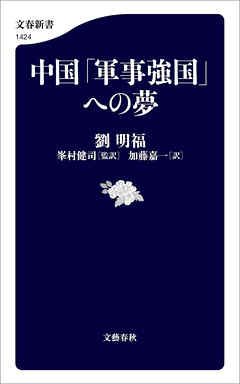 中国「軍事強国」への夢