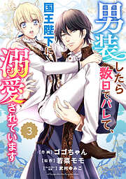 【期間限定　無料お試し版】Berry’sFantasy 男装したら数日でバレて、国王陛下に溺愛されています3巻