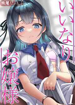 いいなりお嬢様(1)