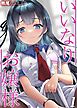 いいなりお嬢様(1)