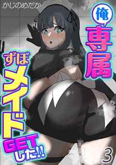 俺専属ずぼメイドGETした！！(3)