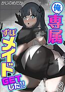 俺専属ずぼメイドGETした！！(3)