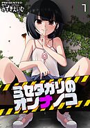 ミセタガリのオンナノコ(1)