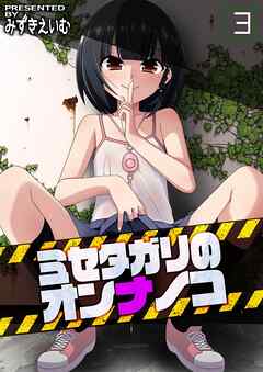 ミセタガリのオンナノコ(3)
