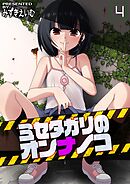 ミセタガリのオンナノコ(4)
