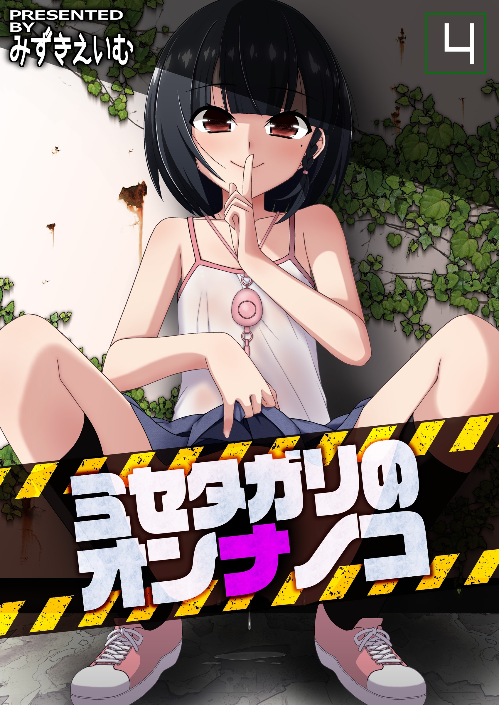 ミセタガリのオンナノコ(4)（最新刊） - みずきえいむ - アダルトマンガ・無料試し読みなら、電子書籍・コミックストア ブックライブ