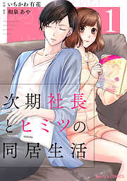【期間限定　無料お試し版】次期社長とヒミツの同居生活