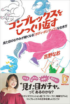 コンプレックスをひっくり返す　見た目のなやみが軽くなる「ボディ・ポジティブ」な生き方