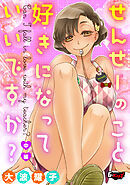 せんせーのこと好きになっていいですか？【中編】