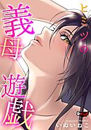 ヒミツの義母遊戯【第1話】＜デジタル修正版＞