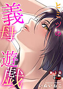 ヒミツの義母遊戯【第3話】＜デジタル修正版＞