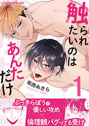 【期間限定　無料お試し版】触られたいのはあんただけ1