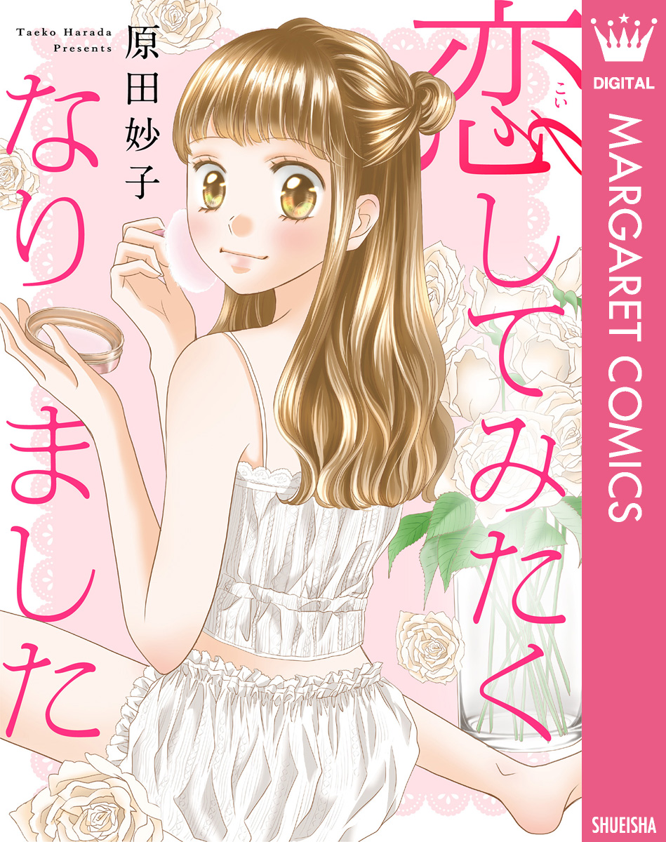 単話売】恋してみたくなりました - 原田妙子 - 漫画・無料試し読みなら