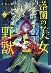 【期間限定　無料お試し版】落園の美女と野獣（１）