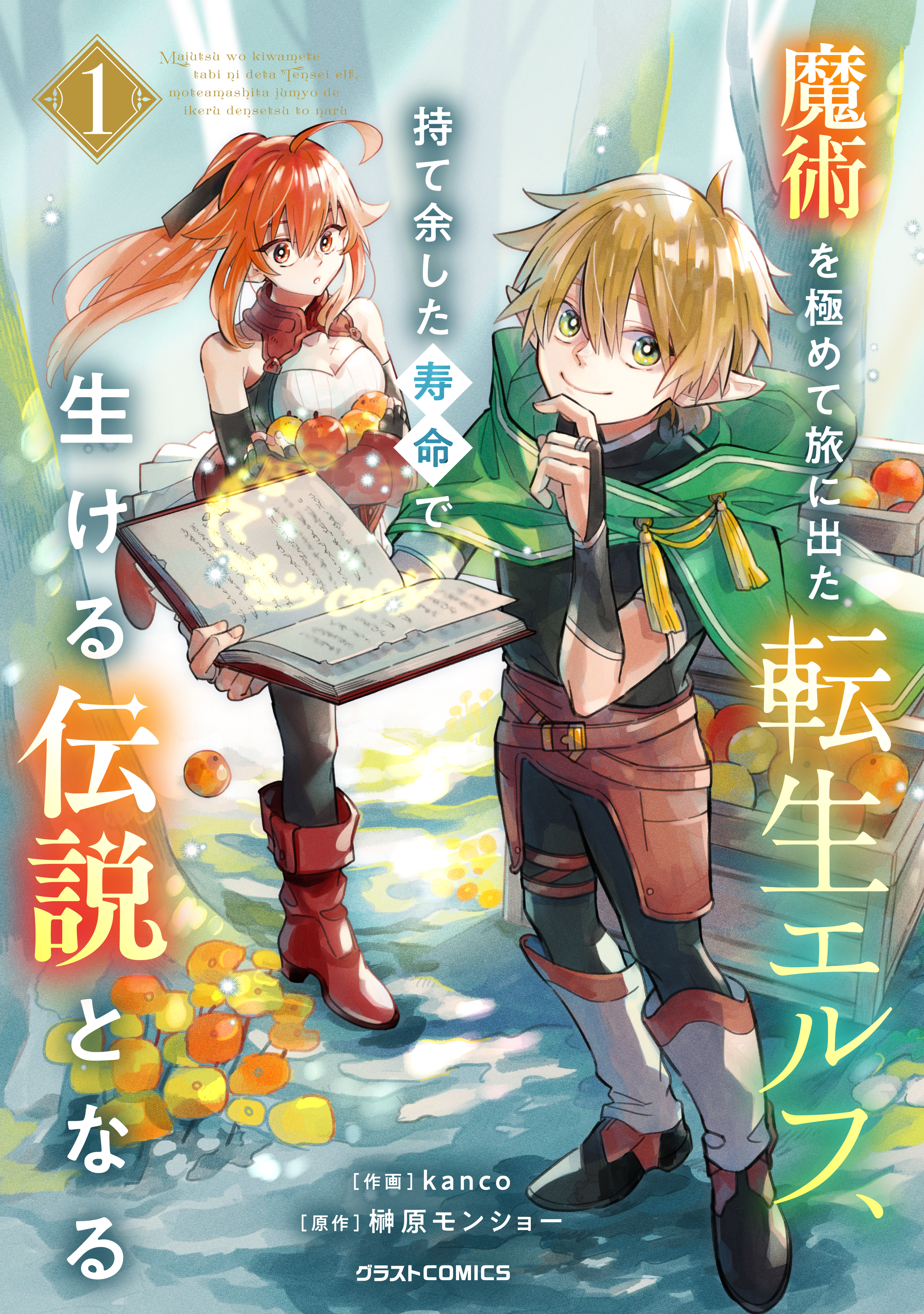 【5月新刊】スキル【再生】と【破壊】5 魔術を極めて旅に出た転生エルフ 4 魔術を極めて旅に出た転生エルフ、持て余した寿命で生ける伝説と
