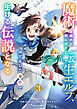 魔術を極めて旅に出た転生エルフ、持て余した寿命で生ける伝説となる3巻