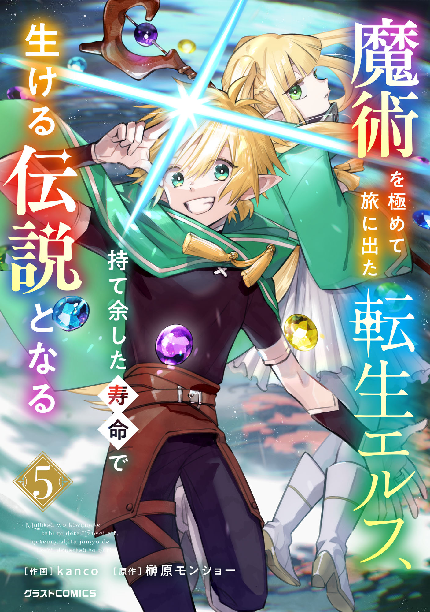 【5月新刊】スキル【再生】と【破壊】5 魔術を極めて旅に出た転生エルフ 4 魔術を極めて旅に出た転生エルフ、持て余した寿命で生ける伝説と