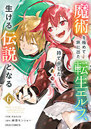 魔術を極めて旅に出た転生エルフ、持て余した寿命で生ける伝説となる6巻