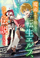 魔術を極めて旅に出た転生エルフ、持て余した寿命で生ける伝説となる【分冊版】15巻