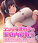 エッチな連れ子の家庭内寝取り ～私がパパのお嫁さんだからね～