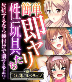 簡単即ヤリ性玩具たち ～反抗するなら種付けで罰するよ？～【CG集コレクション】