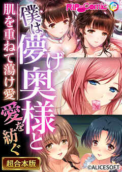 僕は儚げ奥様と愛を紡ぐ ～肌を重ねて蕩け愛～【超合本シリーズ】