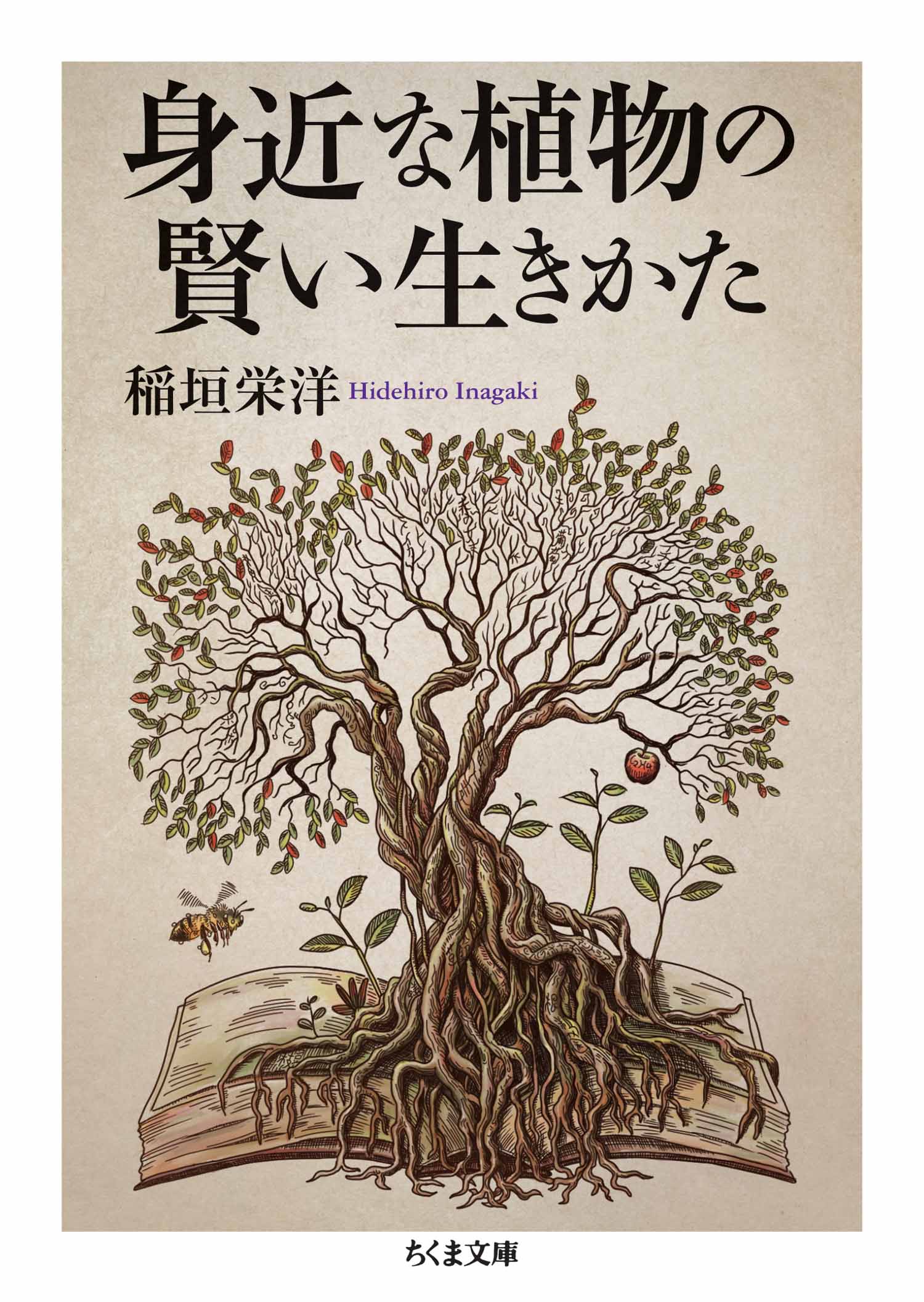 身近な植物の賢い生きかた - 稲垣栄洋 - ビジネス・実用書・無料試し読みなら、電子書籍・コミックストア ブックライブ
