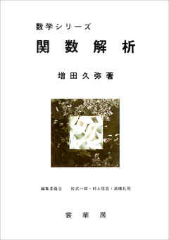 関数解析 - 増田久弥 - ビジネス・実用書・無料試し読みなら、電子書籍・コミックストア ブックライブ