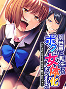 別世界に転生したボクは女体化してました ～女の子のカラダってキモチ良すぎだよぉ！～　第３巻