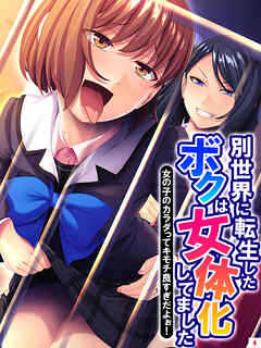 別世界に転生したボクは女体化してました ～女の子のカラダってキモチ良すぎだよぉ！～　第４巻