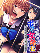 別世界に転生したボクは女体化してました ～女の子のカラダってキモチ良すぎだよぉ！～　【単話】　第１２話