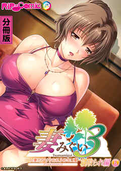 妻みぐい3 ～人妻たちとの忘れられない夏～ デジタルコミカライズ 第6話 寝取られ編【タテヨミ】