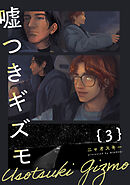 嘘つきギズモ(3)