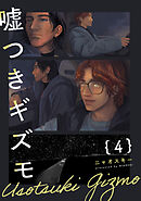 嘘つきギズモ(4)