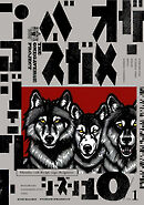 オメガバース プロジェクト-シーズン10-1