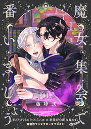 魔女集会で番いましょう【分冊版】