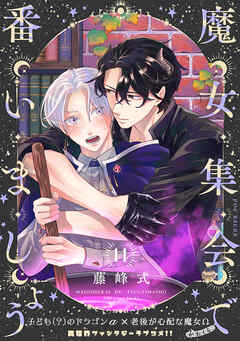 魔女集会で番いましょう【分冊版】(14)