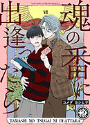 魂の番に出逢ったら【分冊版】(2)