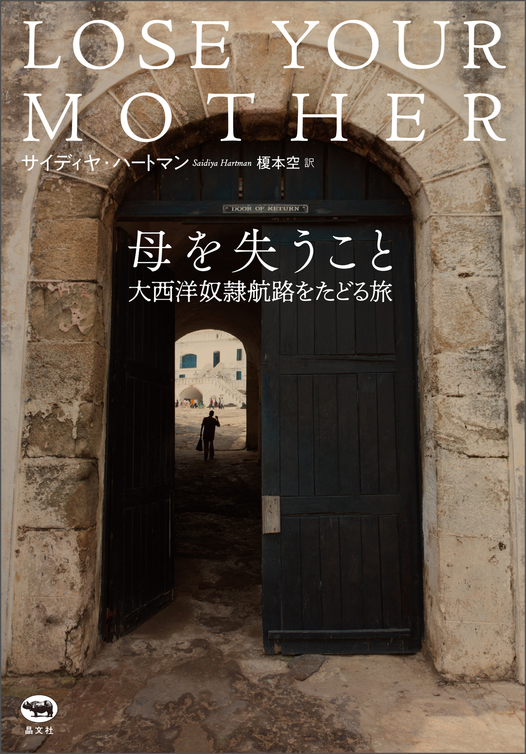 母を失うこと - サイディヤ・ハートマン/榎本空 - ビジネス・実用書・無料試し読みなら、電子書籍・コミックストア ブックライブ