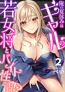 俺の夏休みはギャルの若女将とバイト性活！？(2)