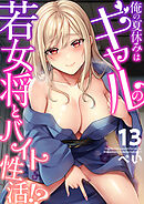 俺の夏休みはギャルの若女将とバイト性活！？(13)