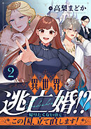 異世界逃亡婚！？～帰りたくないのでこの国、立て直します！～(2)