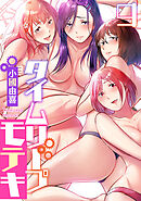 タイムリープモテキ(9)