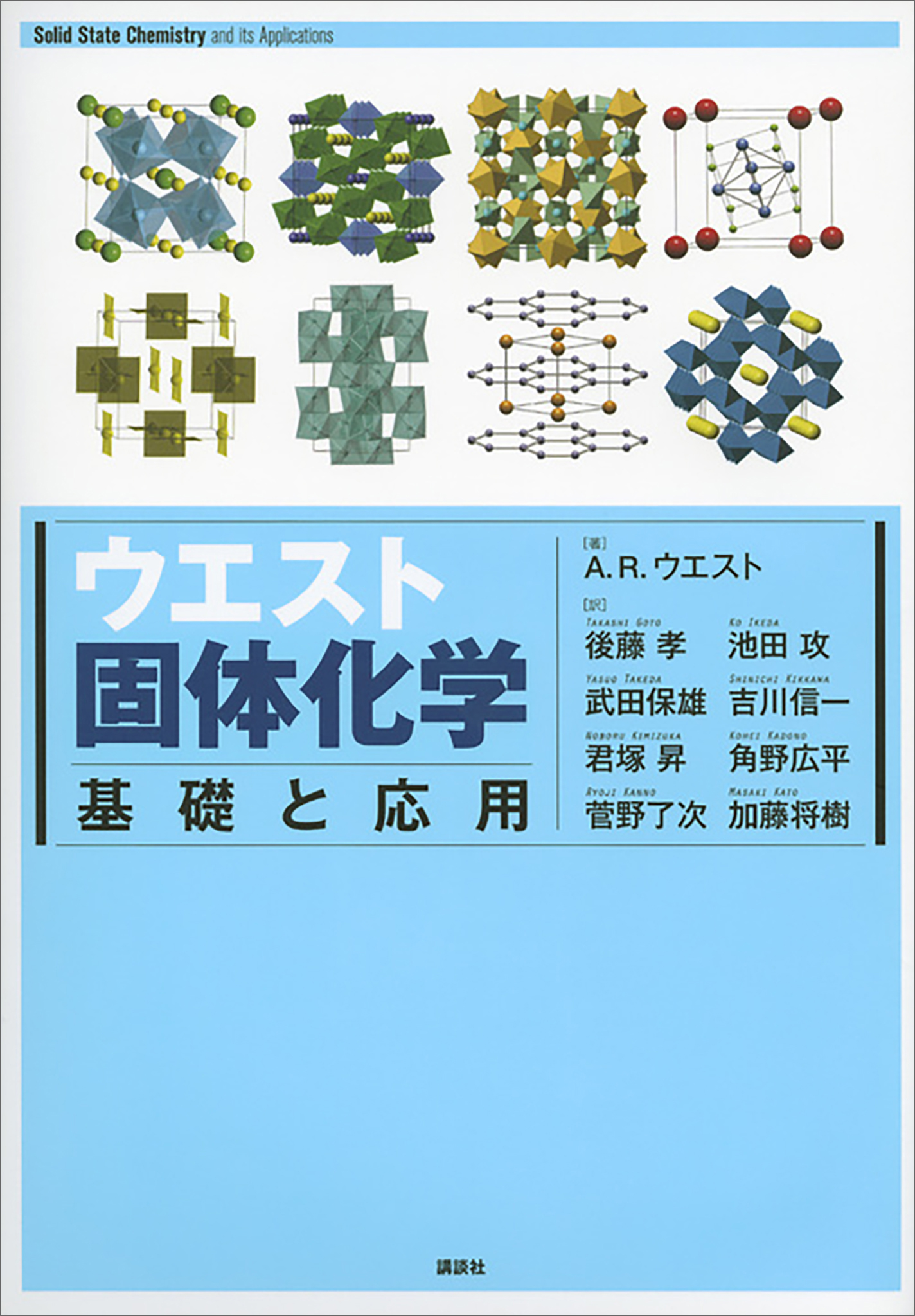 ウエスト固体化学 基礎と応用 - アンソニー・R・ウエスト/後藤孝