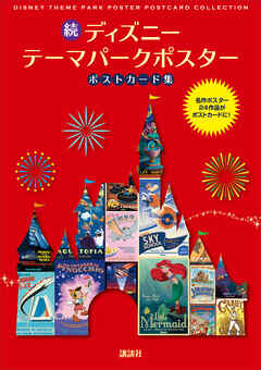 続　ディズニー　テーマパークポスター　ポストカード集