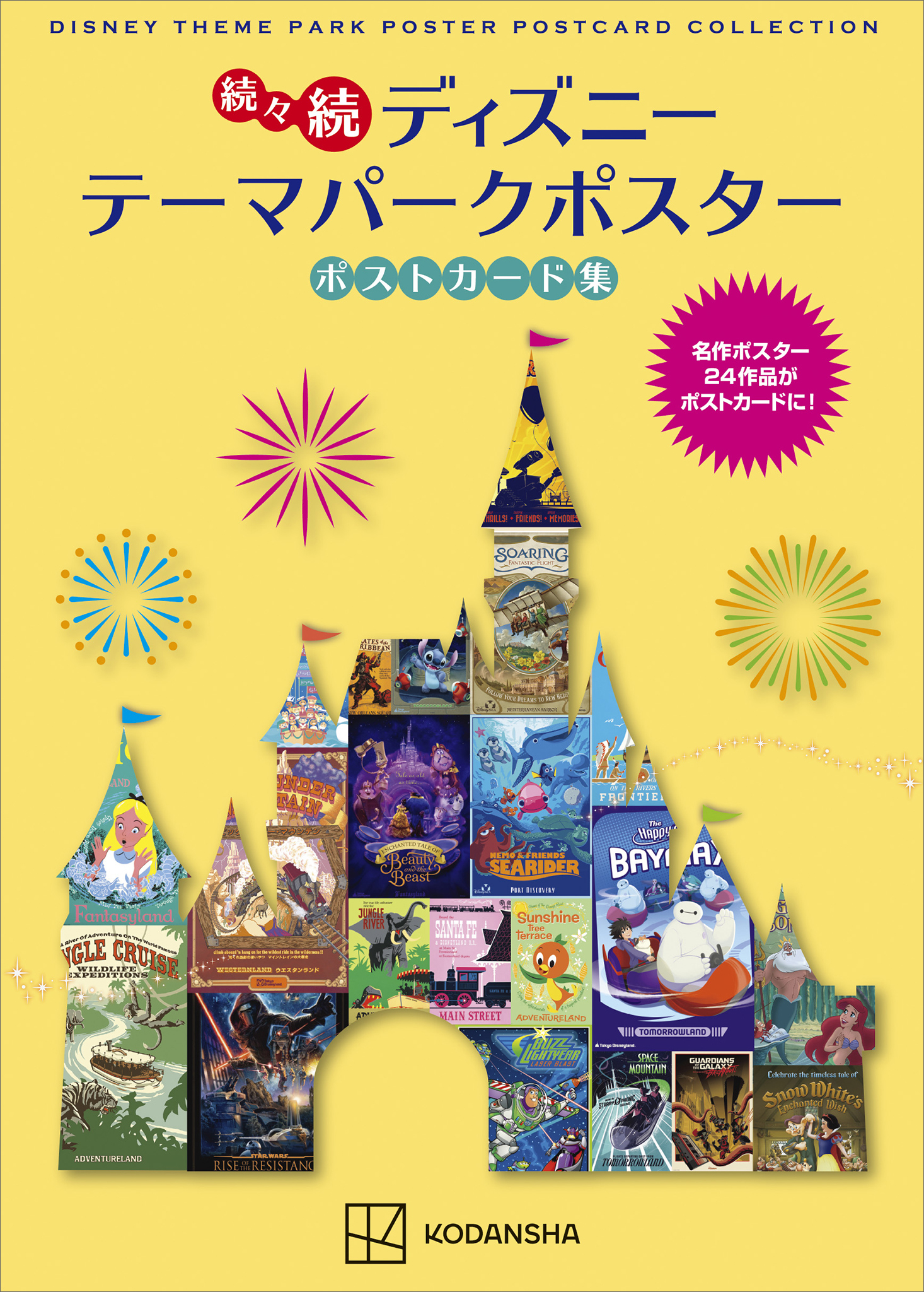 続々続 ディズニー テーマパークポスター ポストカード集 - 講談社