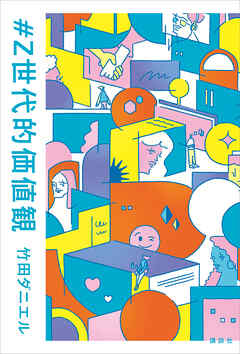 ＃Ｚ世代的価値観