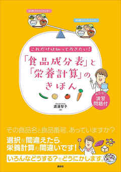 これだけは知っておきたい！　「食品成分表」と「栄養計算」のきほん